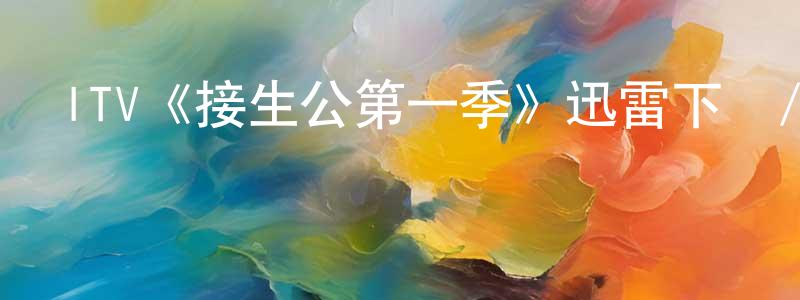 班校的個人主頁,ITV《接生公第一季》迅雷下載/在線觀看/百度云-都市/情感-美劇天堂